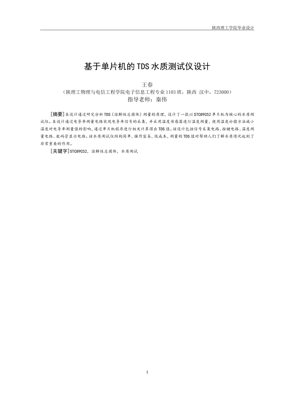 基于单片机的TDS水质测试仪设计_第1页
