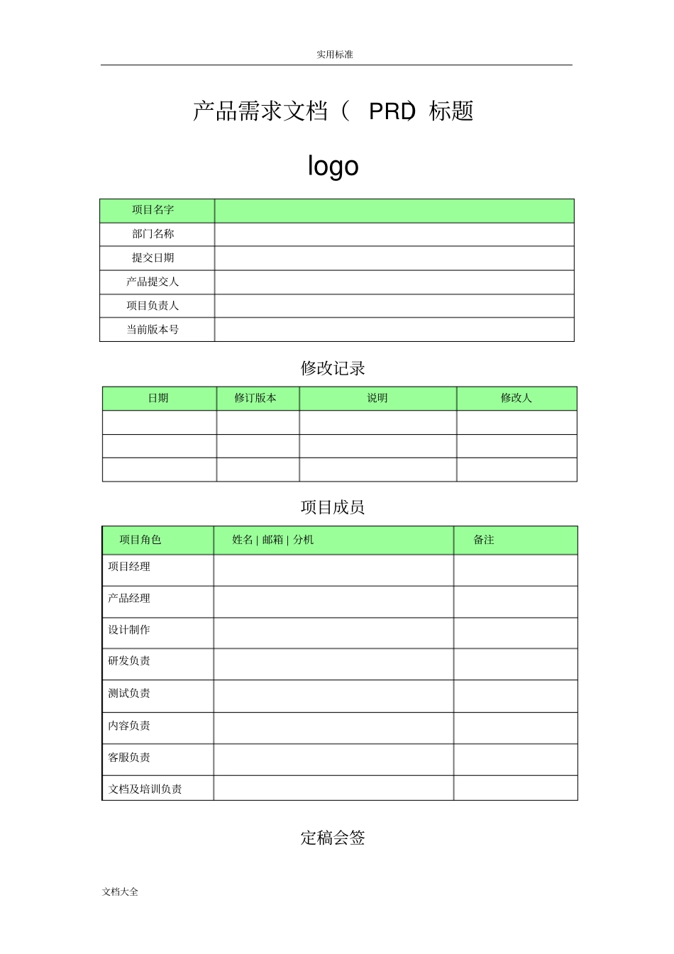 产品需求文档实用模板PRD_第1页