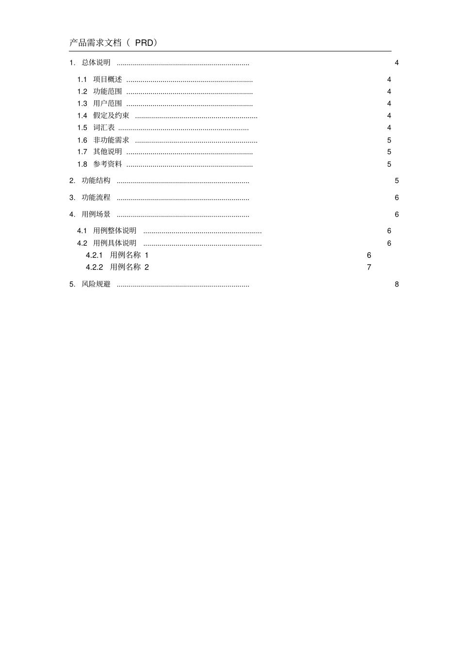 产品需求文档实用模板PRD_第3页