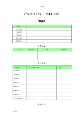 产品需求文档实用模板PRD