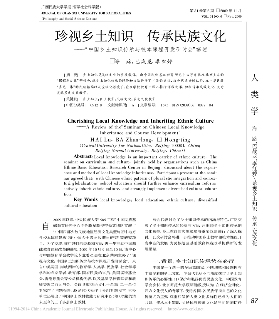 珍视乡土知识传承民族文化_中国乡_省略_识传承与校本课程开发研讨会_综述_海路_第1页