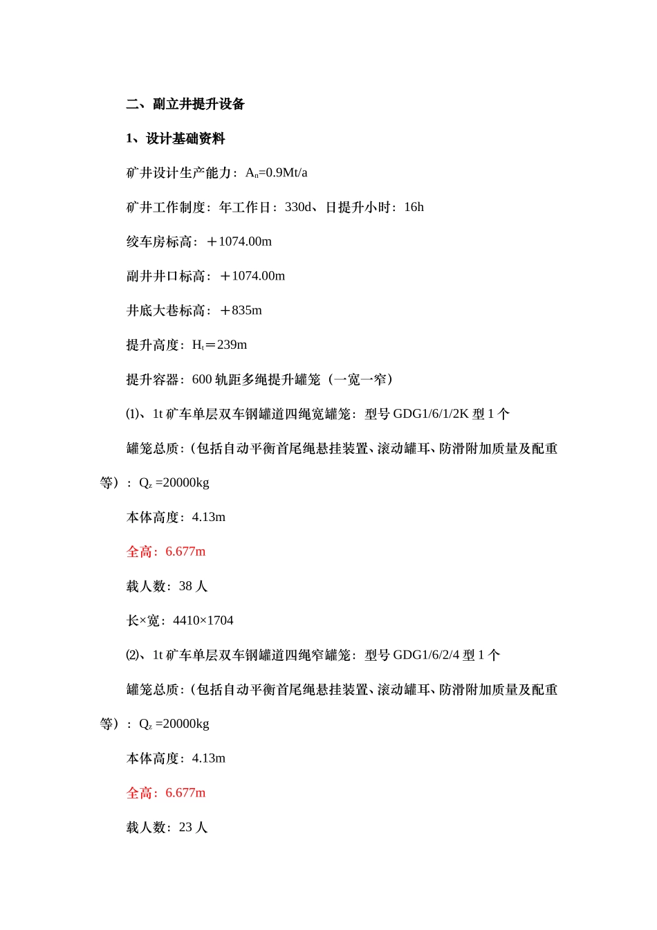 摩擦式提升机计算_第1页