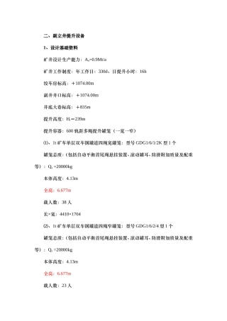 摩擦式提升机计算