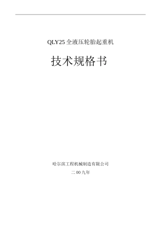 哈尔滨25吨轮胎吊技术规格书.jsp