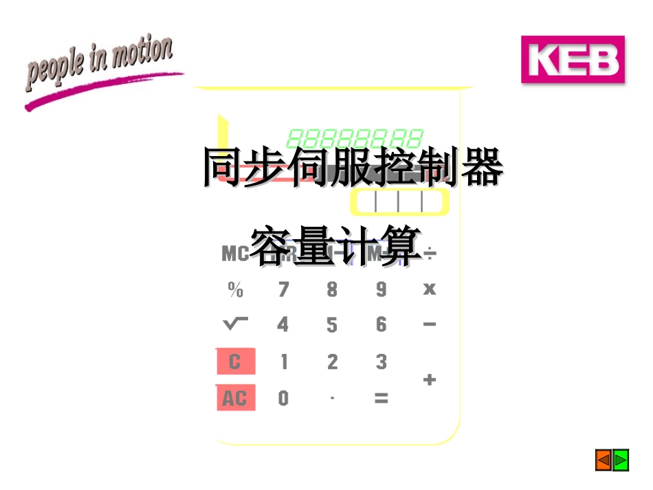 同步伺服控制器容量计算_第1页