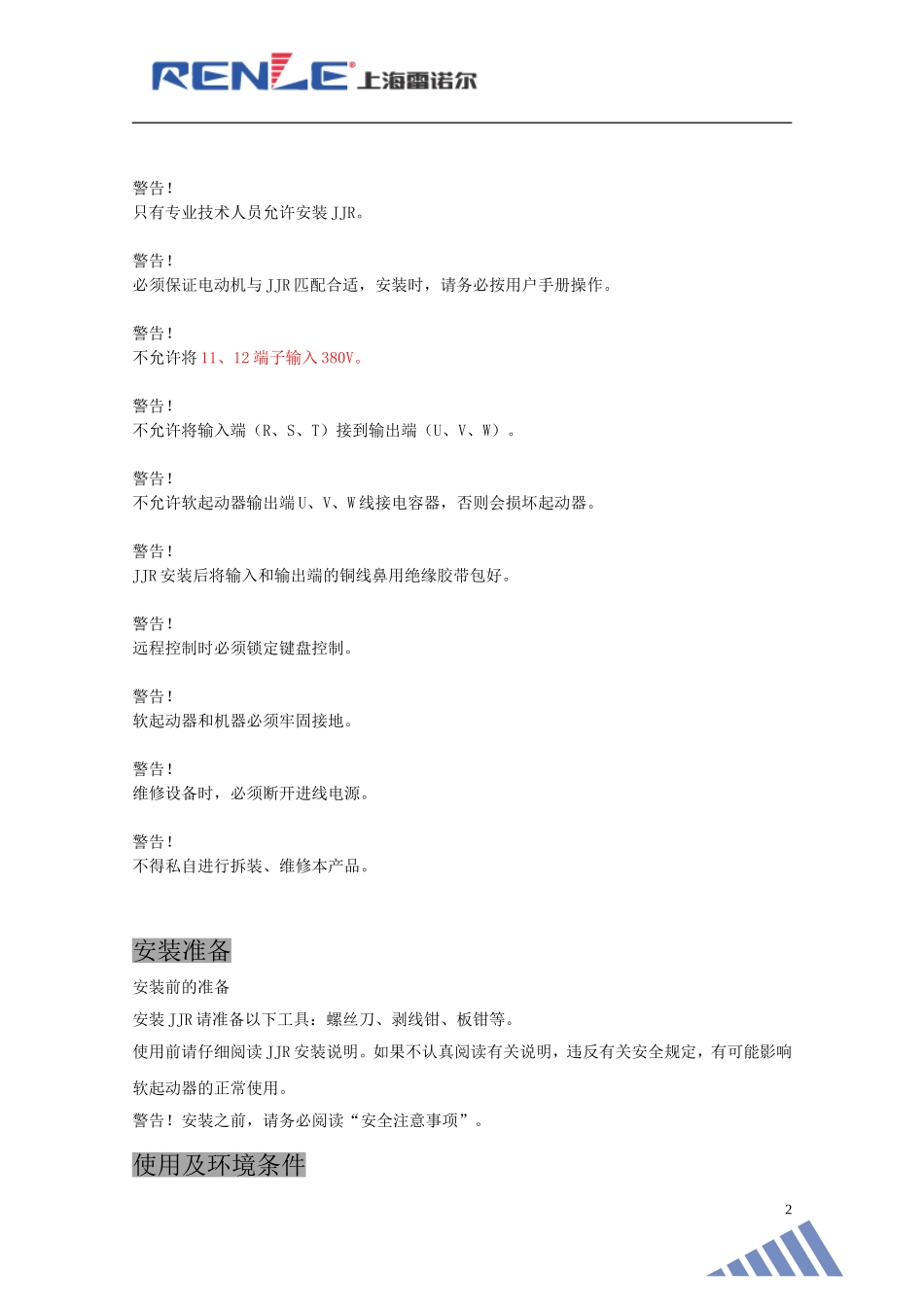 雷诺尔软起说明书_第3页