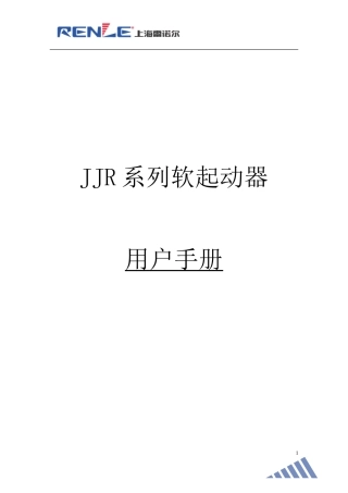 雷诺尔软起说明书