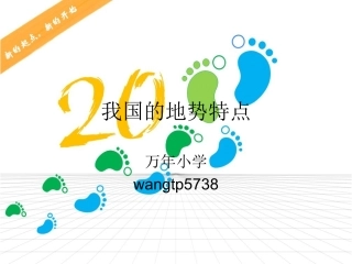我国的地势特点