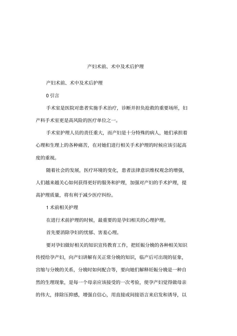 产妇术前、术中及术后护理_第1页
