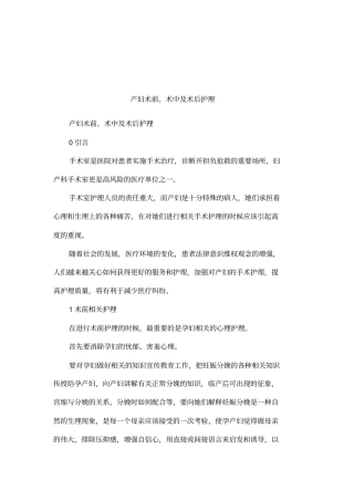 产妇术前、术中及术后护理