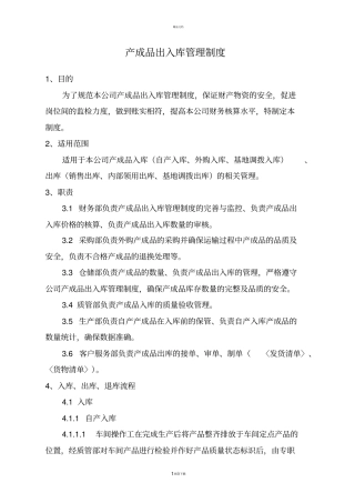 产成品出入库管理制度