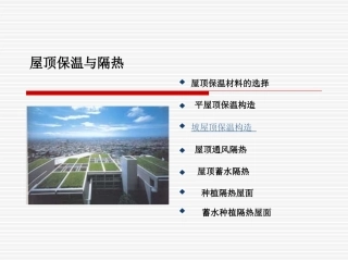 屋顶的保温与隔热5