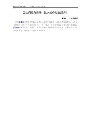 卫生间总有臭味,这次教你彻底解决!