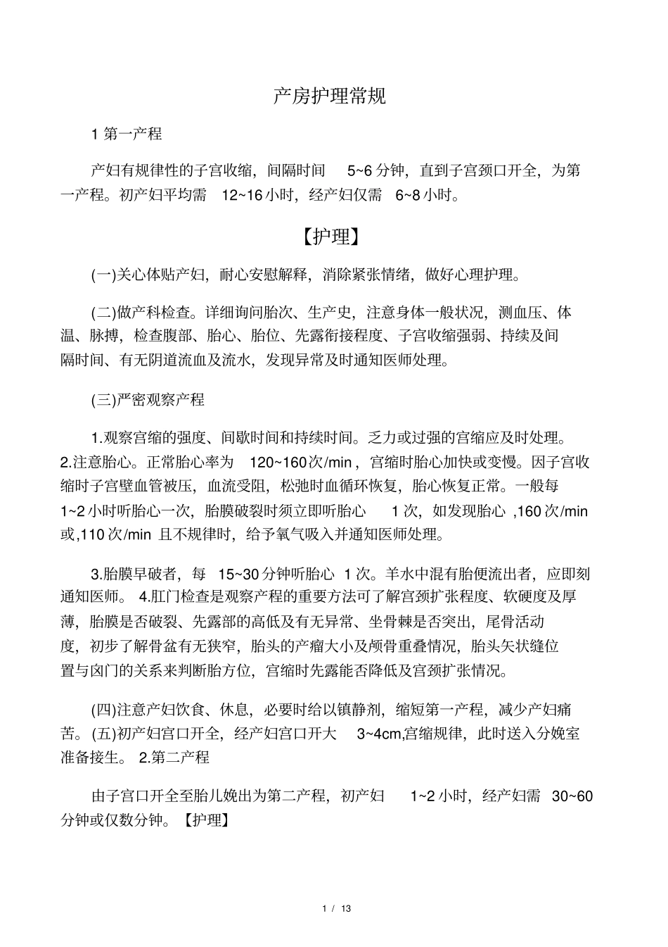 产房护理常规_第1页