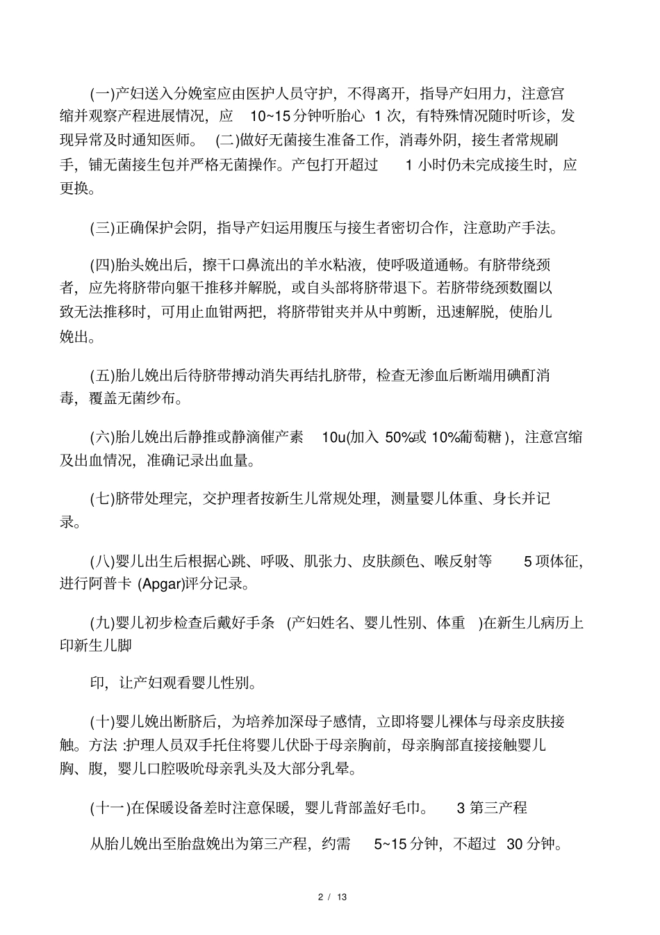产房护理常规_第2页