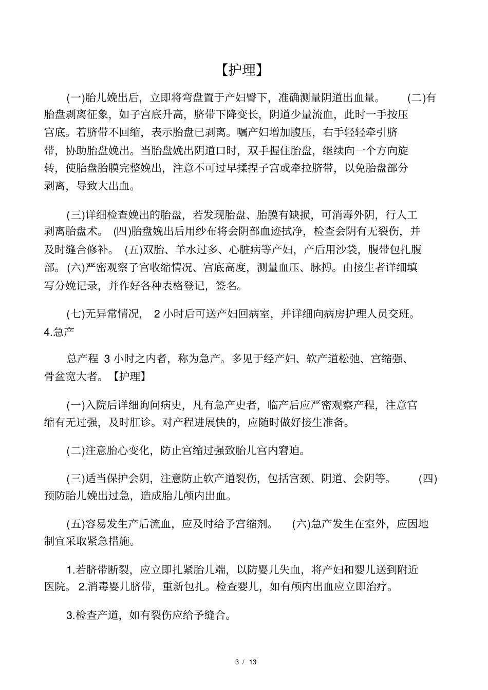 产房护理常规_第3页