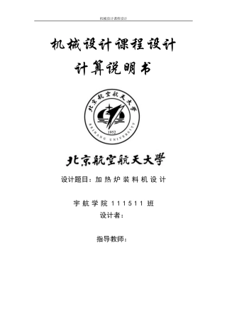 机械设计说明书-加热炉装料机设计