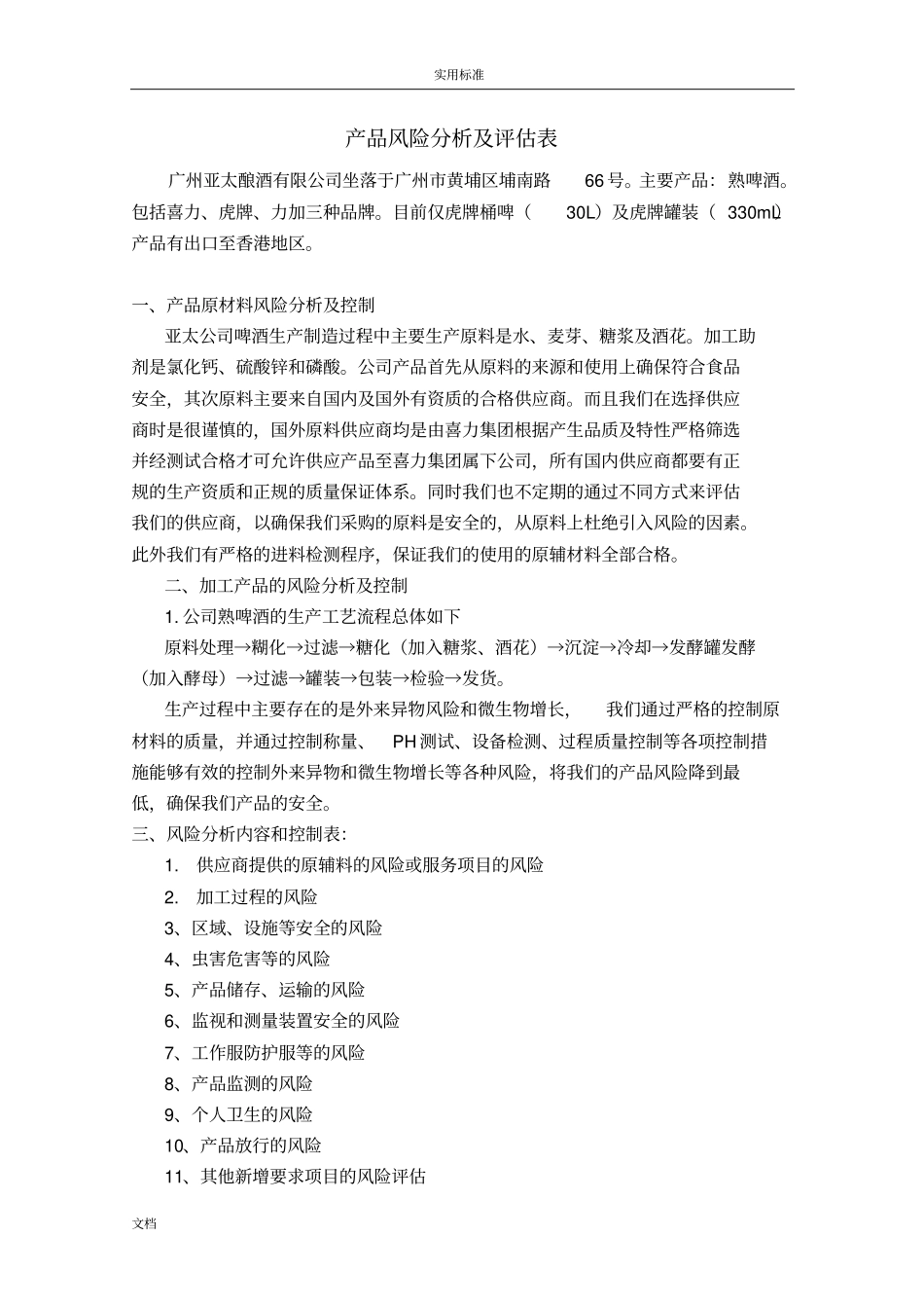 产品风险分析报告及评价表_第1页