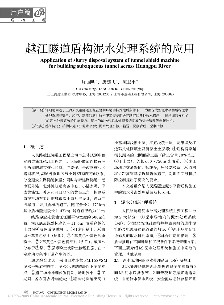 越江隧道盾构泥水处理系统的应用_第1页