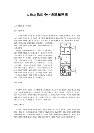 人员与物料净化通道和设施
