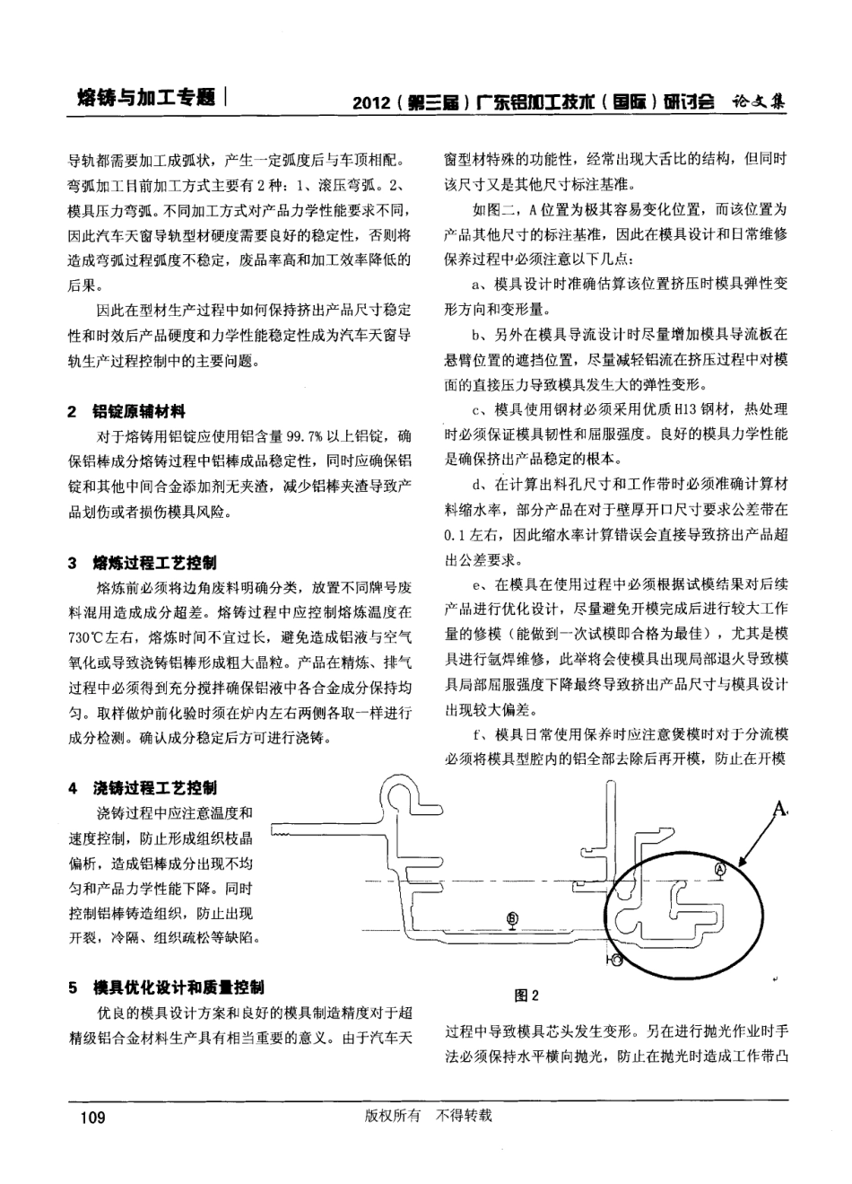 高精密汽车天窗导轨型材的生产过程控制_第2页