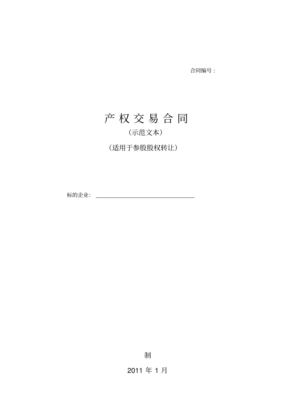产权交易合同适用于参股股权转让_第1页