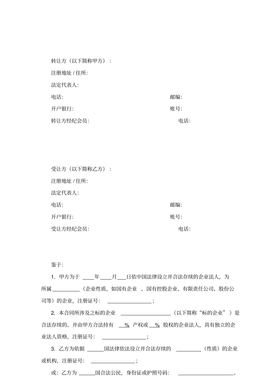 产权交易合同适用于参股股权转让_第3页