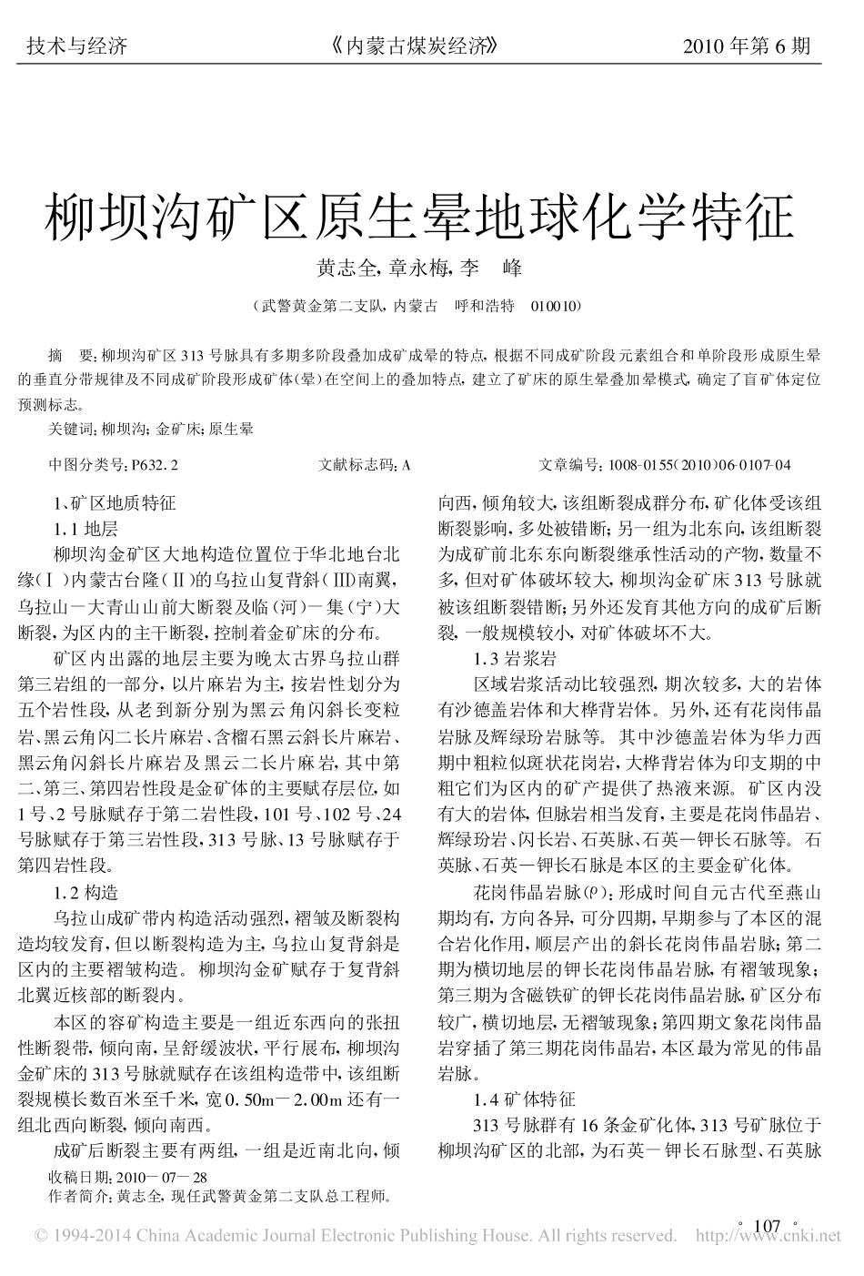 柳坝沟矿区原生晕地球化学特征_黄志全_第1页
