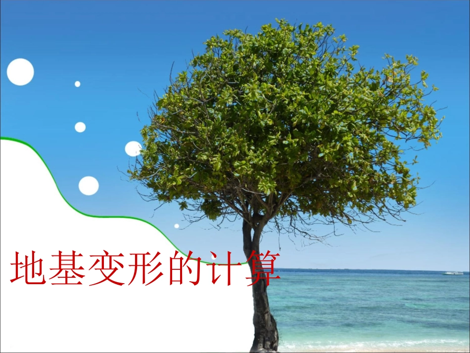 土力学————土的压缩性_第1页