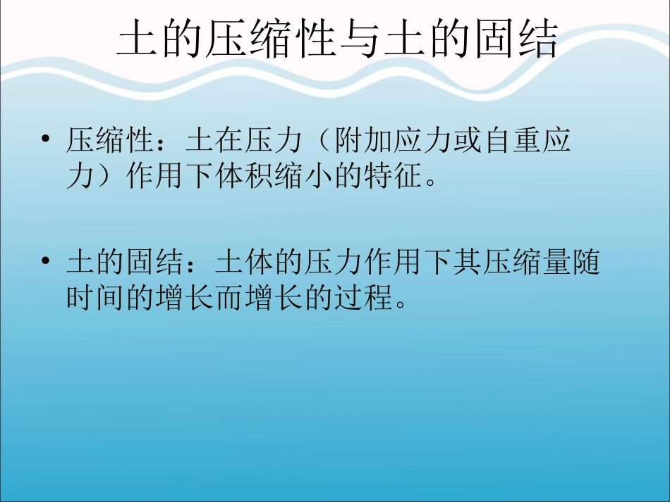 土力学————土的压缩性_第2页