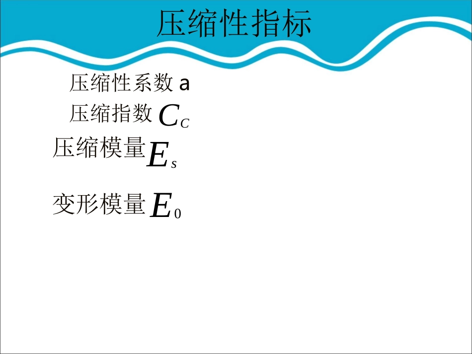 土力学————土的压缩性_第3页