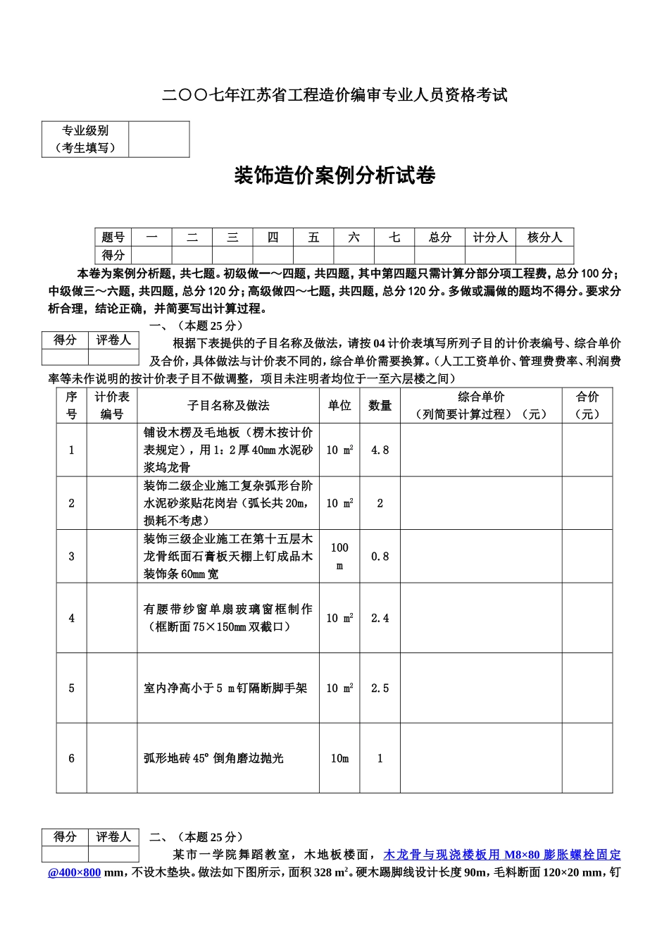 江苏造价员2007装饰卷及答案_第1页