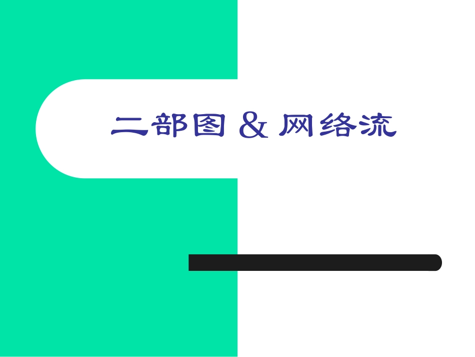 二部图匹配网络流_第1页