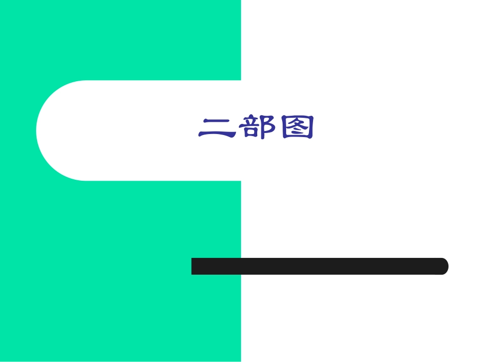 二部图匹配网络流_第2页