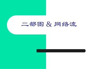 二部图匹配网络流