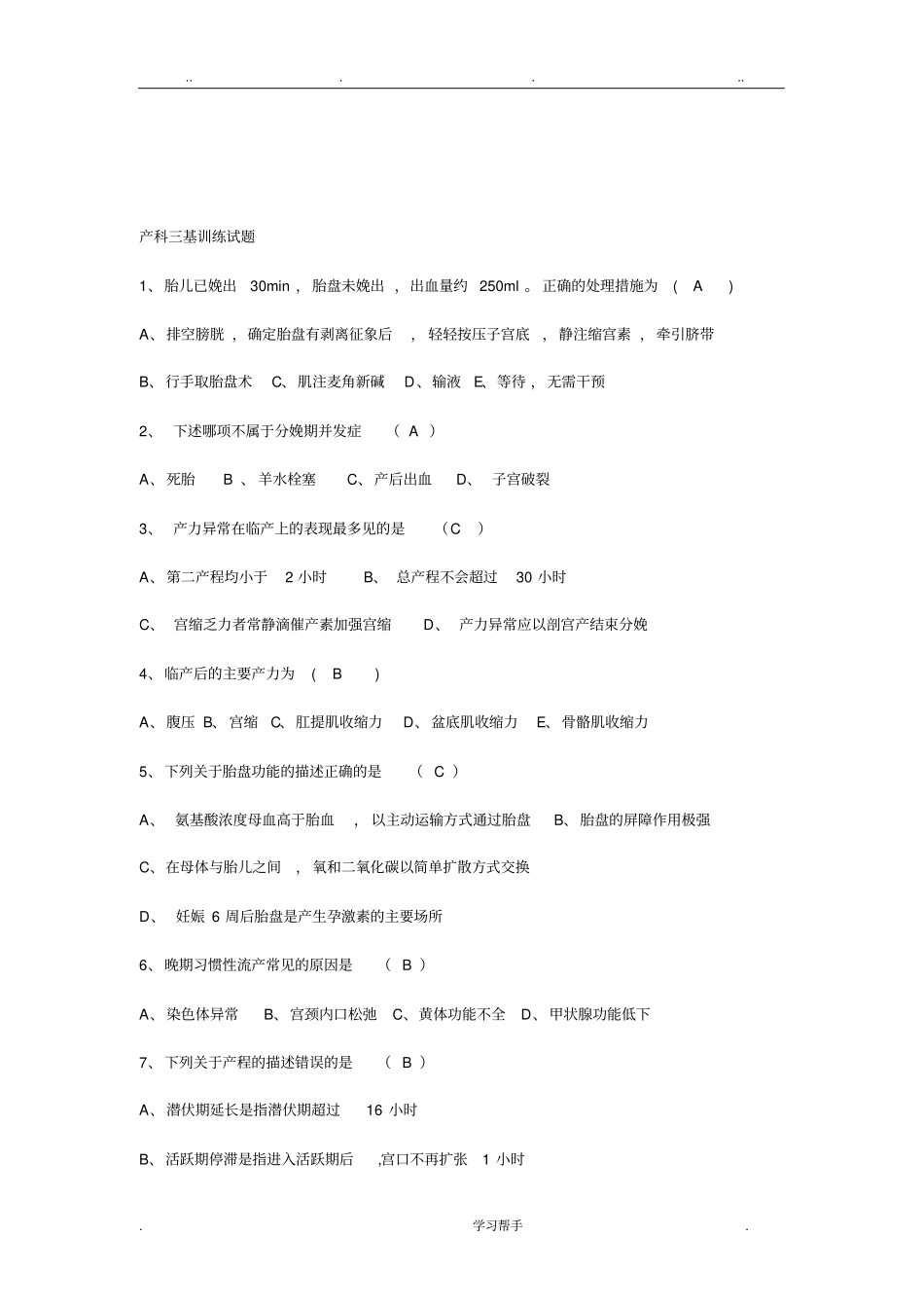 产科三基训练考试题_第1页