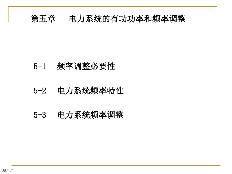 电力系统频率控制_第1页