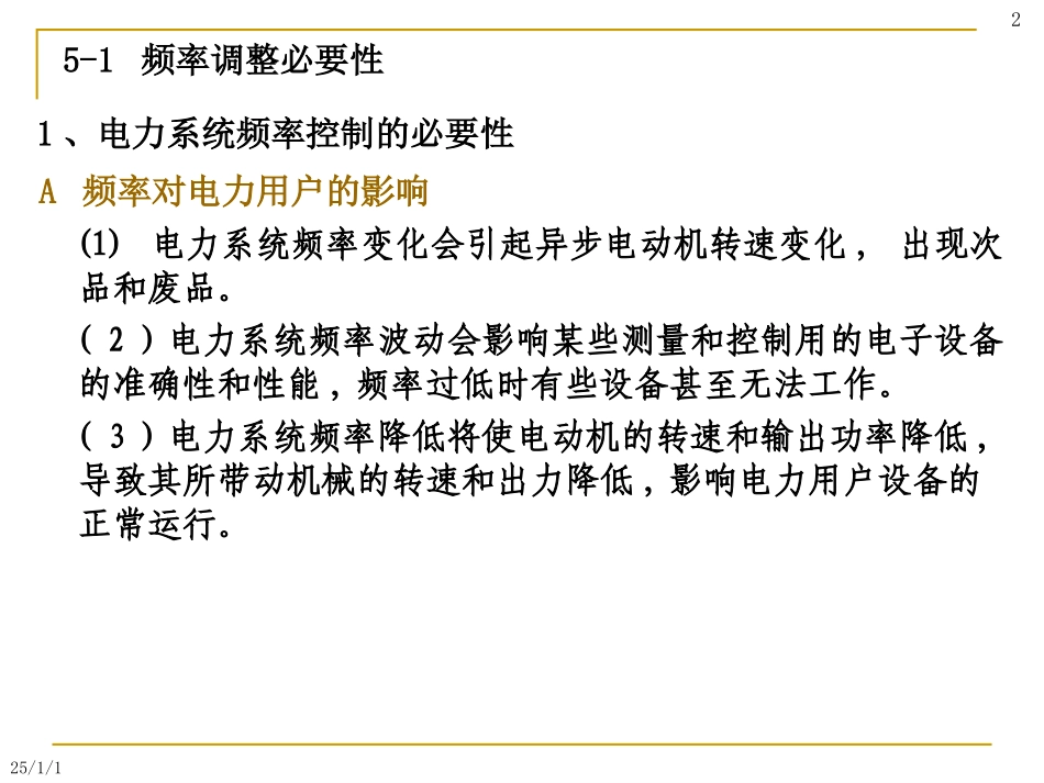 电力系统频率控制_第2页