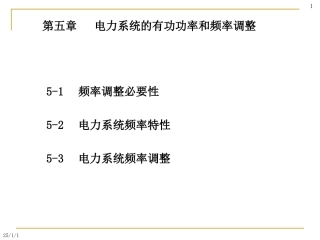 电力系统频率控制