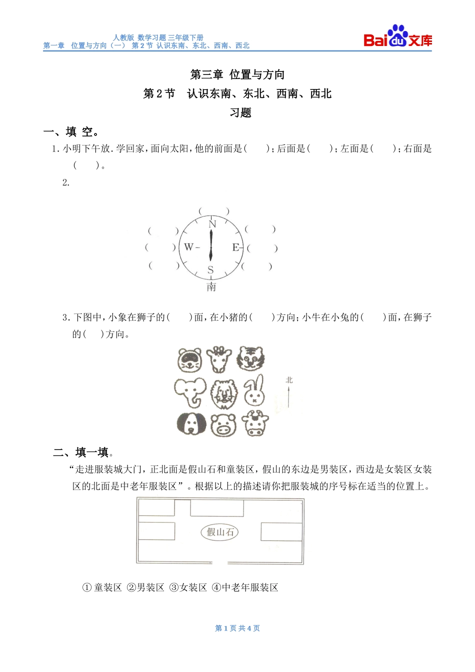 认识东南、东北、西南、西北习题(带答案)-数学三年级下第一章位置与方向(一)第2节人教版_第1页
