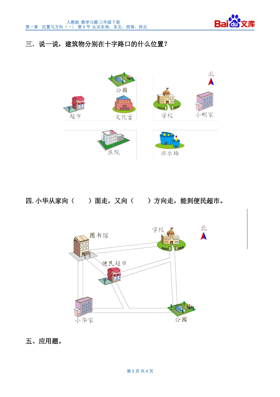 认识东南、东北、西南、西北习题(带答案)-数学三年级下第一章位置与方向(一)第2节人教版_第2页