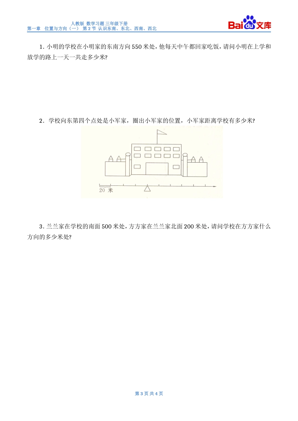 认识东南、东北、西南、西北习题(带答案)-数学三年级下第一章位置与方向(一)第2节人教版_第3页