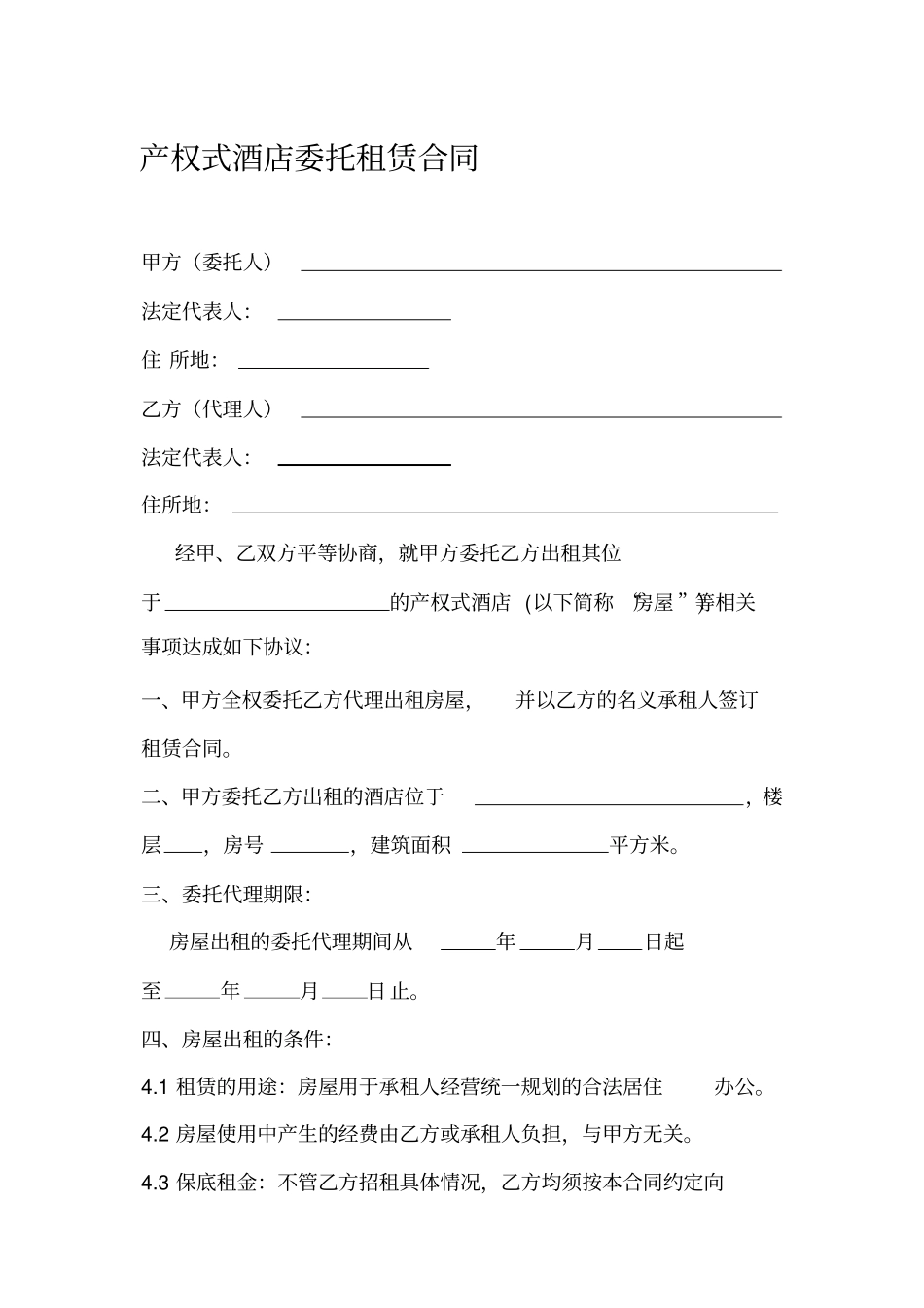 产权式酒店委托租赁合同_第1页