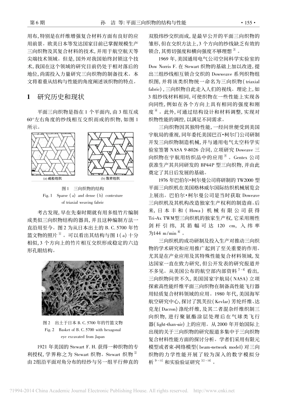 平面三向织物的结构与性能_孙洁_第2页