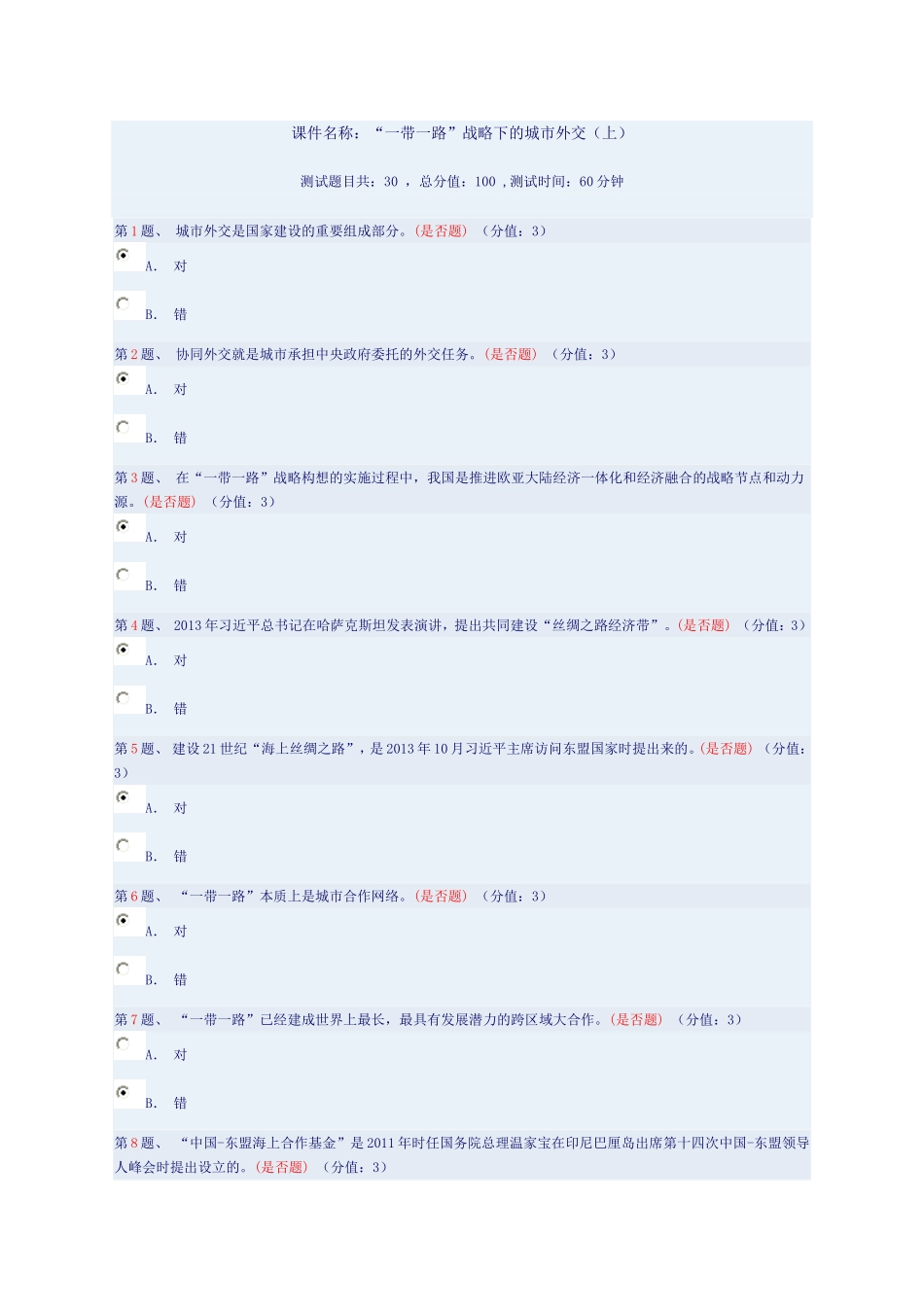 课件名称：“一带一路”战略下的城市外交(上)86分_第1页