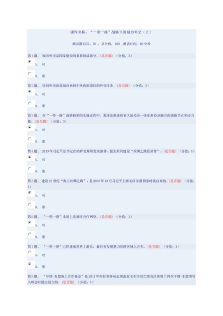 课件名称：“一带一路”战略下的城市外交(上)86分