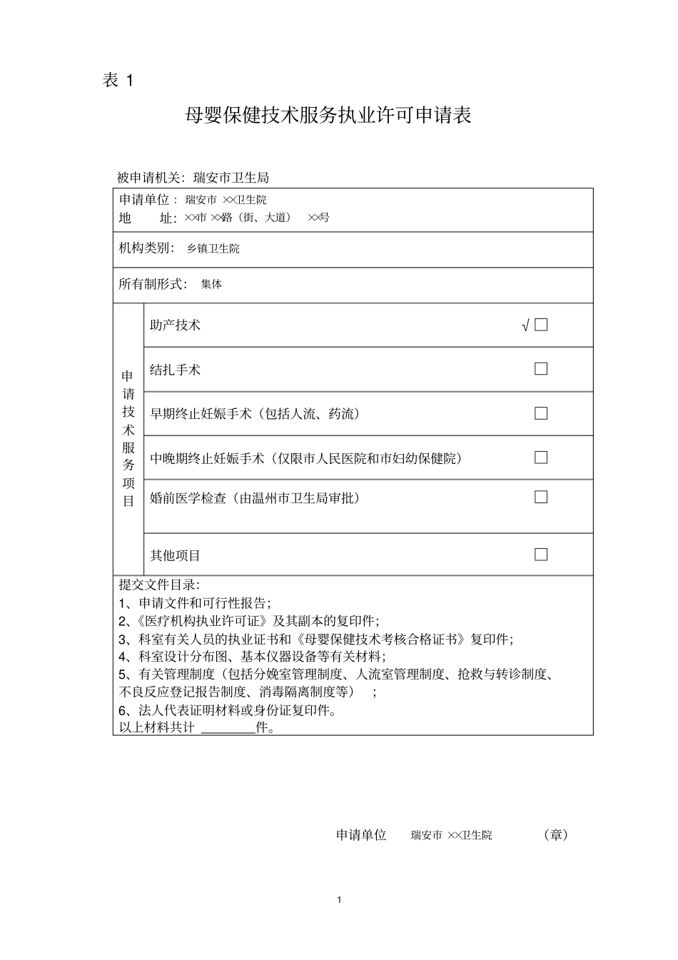 产科单位申请表-瑞安审批服务网_第1页