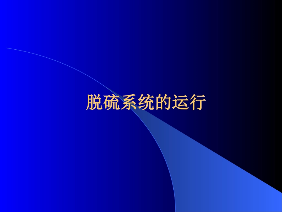 脱硫系统的运行_第1页
