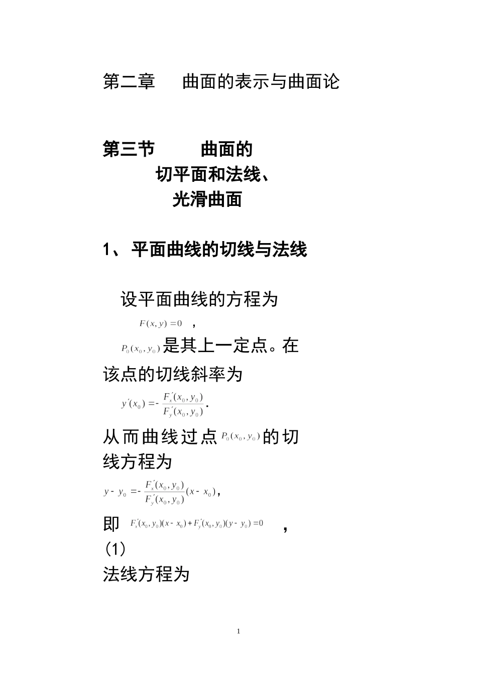 第二章第三节曲面的切平面和法线计算例题_第1页