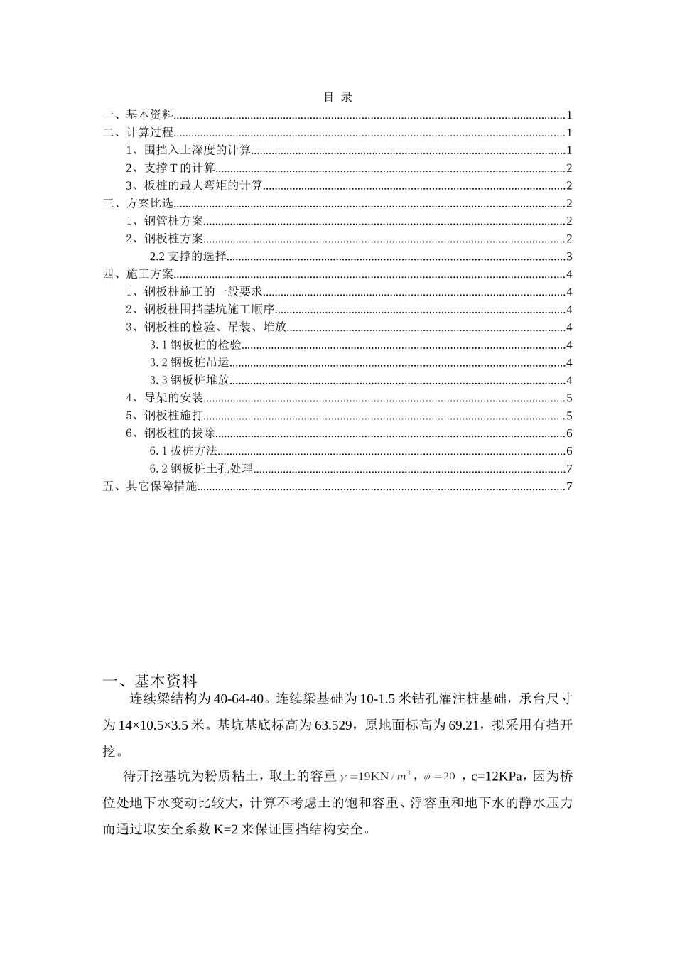 宿淮铁路钢板桩基坑防护设计计算_第1页